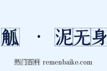 觚賸·泥无身是什么意思的图片